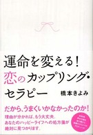 運命を変える！恋のカップリング・セラピー