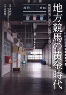 地方競馬の黄金時代―廃競馬場に消えた伝説の名馬たち