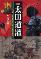 〈図説〉太田道灌 - 江戸東京を切り開いた悲劇の名将