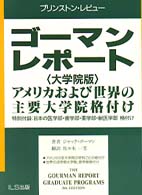 ゴーマンレポート 〈大学院版〉 - プリンストン・レビュー