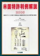 米国特許判例解説 〈２００５〉 - 最新のアメリカ特許・商標訴訟の重要判例を日米の専門
