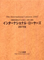 インターナショナル・ローヤーズ 〈２００７年版〉 - 国際的活動をする弁護士・弁理士便覧