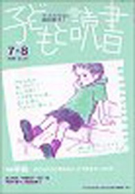 子どもと読書 〈Ｎｏ．３５２（２００５年７／８〉