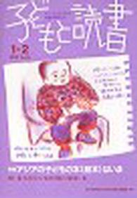 子どもと読書 〈Ｎｏ．３５５（２００６年１／２〉 特集：アジアの子どもの本（絵本）はいま