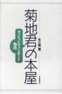 菊地君の本屋 - ヴィレッジヴァンガード物語