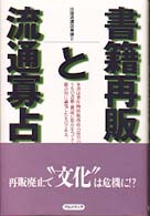 書籍再販と流通寡占 出版流通改革論