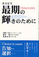 ホスピス最期の輝きのために