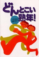 どんとこい熟年 - 人生８０年時代をいきいき生きる健康テキスト