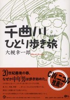 千曲川ひとり歩き旅