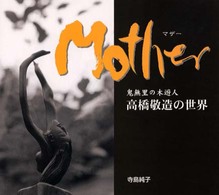 Ｍｏｔｈｅｒ - 鬼無里の木遊人高橋敬造の世界