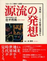 源流の発想―２１世紀　ムラ医療の現場から