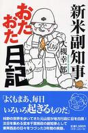 新米副知事おたおた日記