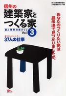 信州の建築家とつくる家 〈２００５年〉 愛と情熱の家づくり