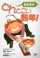 まだまだどんとこい熟年！ - インターバル速歩で、生涯青春！！