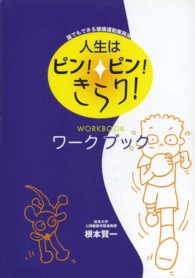 人生はピン！ピン！きらり！　ワークブック