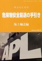 荷主のための危険物安全輸送の手引き - 海上輸送編 海の日ｂｏｏｋｓ