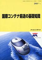 海の日ｂｏｏｋｓ<br> 国際コンテナ輸送の基礎知識