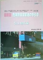 危険物安全輸送の手引き - 海上輸送編 海の日ｂｏｏｋｓ （最新版）