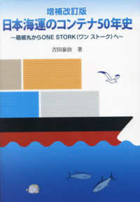 日本海運のコンテナ５０年史　箱根丸からＯＮＥ　ＳＴＯＲＫへ （増補改訂版）