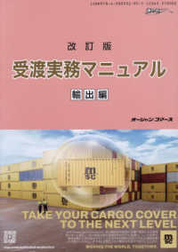 受渡実務マニュアル　輸出編 - シッピングガイド 海の日ＢＯＯＫＳ （改訂版）