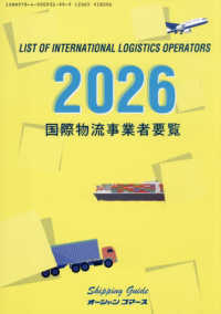 国際物流事業者要覧 〈２０２６年版〉