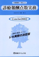 介護報酬を一体化した診療報酬点数実務 〈２００２〉 - コンサイス
