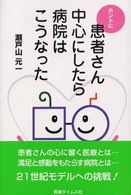 ホントに患者さん中心にしたら病院はこうなった