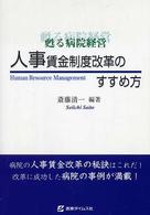 甦る病院経営　人事賃金改革のすすめ方