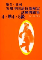 第５・６回実用中国語技能検定試験問題集４・準４・５級