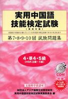 ＣＤ付第７・８・９・１０回実用中国語技能検定試験問題集４・準４・５級 〈４・準４・５級〉