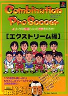 コンビネーションプロサッカー「エクストリーム編」最終攻略