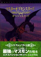 マスターオブモンスターズ　魔導王の試練　オフィシャルガイド
