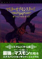 マスターオブモンスターズ魔導王の試練オフィシャルガイド