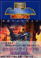 電弩機兵ガイブレイブ公式ファンブック