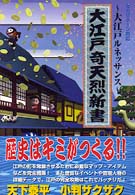 大江戸ルネッサンス　大江戸奇天烈新書