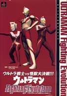 ウルトラマン　ファイティングエボリューション　オフィシャルガイドブック