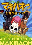 PS]みどりのマキバオー 黒い稲妻 白い奇跡