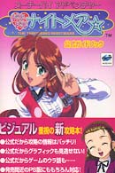 スーチーパイアドベンチャー　ドキドキナイトメア　公式ガイドブック