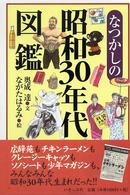 なつかしの昭和３０年代図鑑