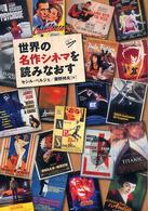 世界の名作シネマを読みなおす