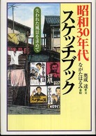 昭和３０年代スケッチブック―失われた風景を求めて