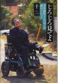 じろじろ見てよ―重度脳性マヒのぼくが議員になって
