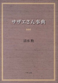 サザエさん事典