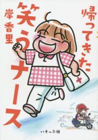 帰ってきた笑うナース