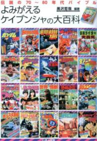 よみがえるケイブンシャの大百科―伝説の７０～８０年代バイブル