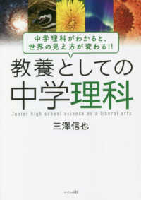 教養としての中学理科―中学理科がわかると、世界の見え方が変わる！！