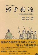 孫子兵法 - 戦わずして勝つ
