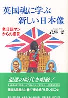 英国魂に学ぶ新しい日本像―老日銀マンからの提言