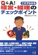 Ｑ＆Ａこれでわかる経営・経理のチェックポイント