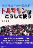 トルマリンはこうして使う - 地球環境を救う電気石